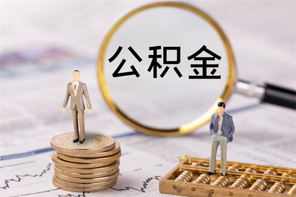 武夷山怎么把住房公积金套出来（有什么办法可以把公积金套出来）