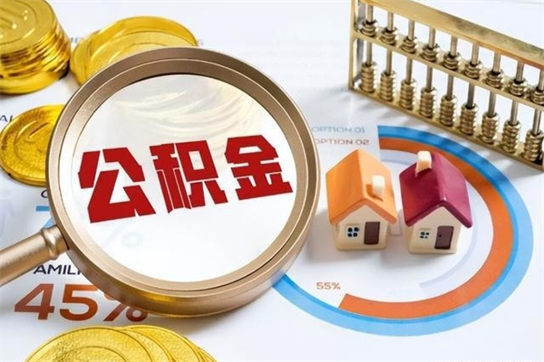 武夷山住房公积金账户被冻结怎么办（公积金账号冻结怎么办）
