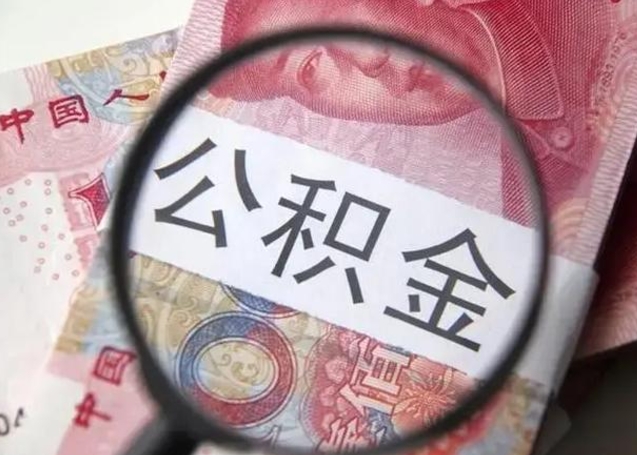 武夷山封存的1个月公积金怎么提取（公积金封存一个月可以取吗）
