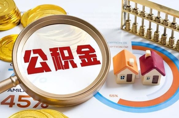 武夷山退休了住房公积金能全部取出来吗（退休后住房公积金可以全额提取吗）