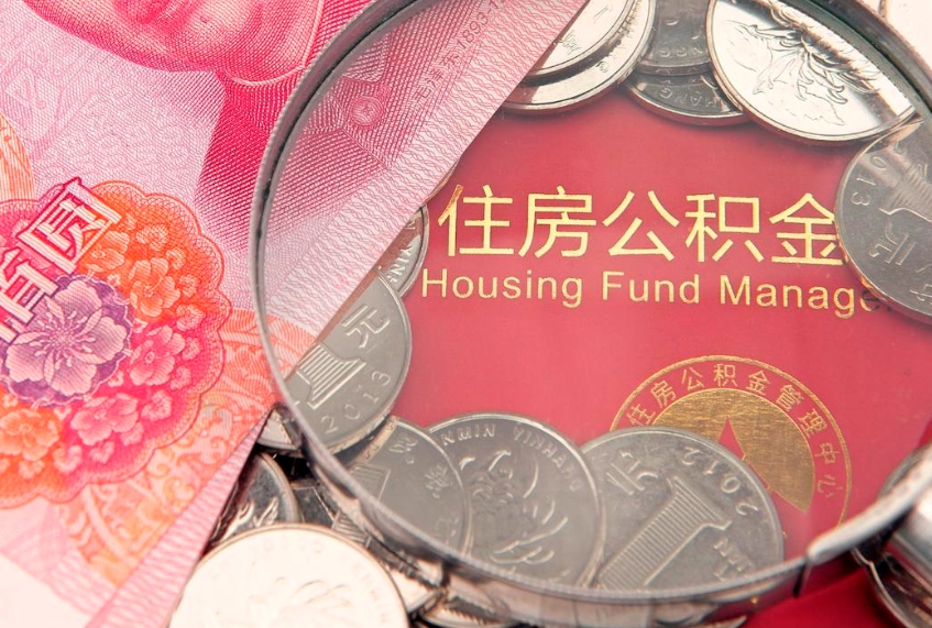 武夷山公积金提取流程详细步骤（怎么提取市公积金）